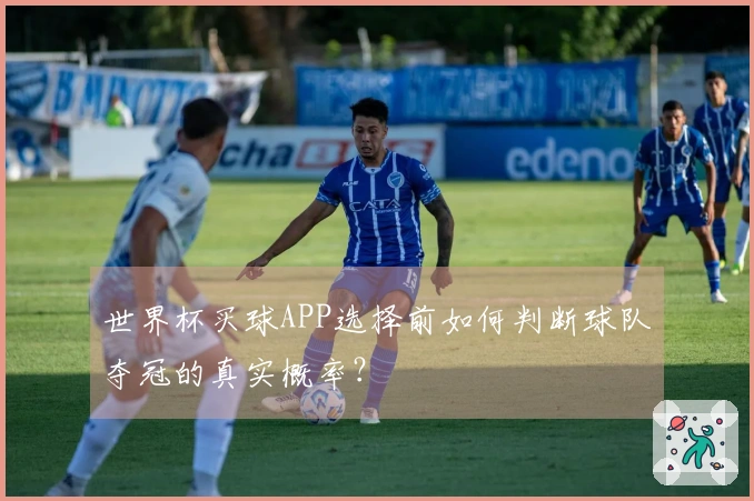 世界杯买球APP选择前如何判断球队夺冠的真实概率？